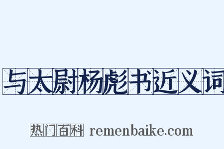 与太尉杨彪书近义词是什么意思的图片